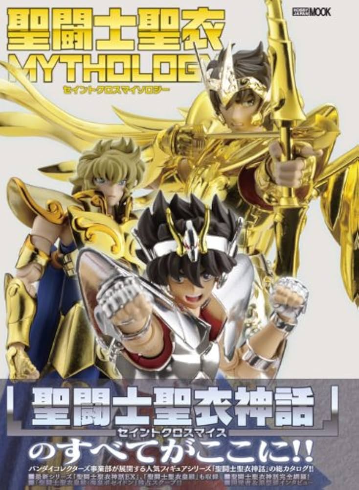 聖闘士聖衣 MYTHOLOGY (ホビージャパンMOOK 438) |本 | 通販
